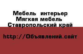 Мебель, интерьер Мягкая мебель. Ставропольский край